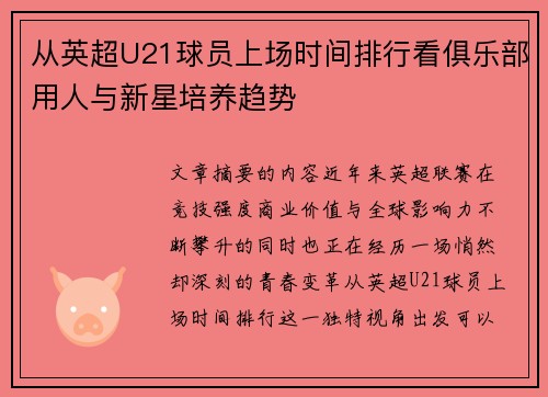 从英超U21球员上场时间排行看俱乐部用人与新星培养趋势 从英超U21球员上场时间排行看俱乐部用人与新星培养趋势