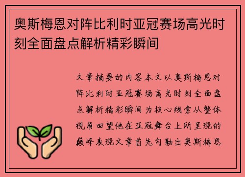 奥斯梅恩对阵比利时亚冠赛场高光时刻全面盘点解析精彩瞬间