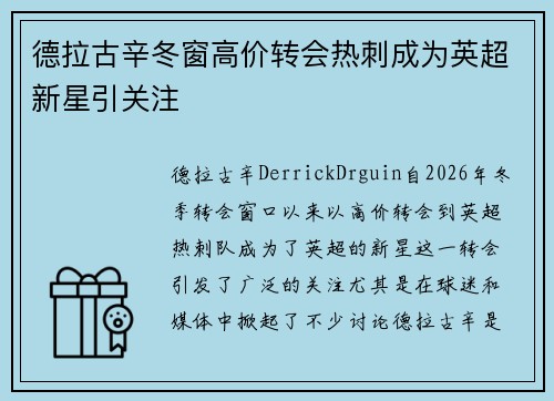 德拉古辛冬窗高价转会热刺成为英超新星引关注
