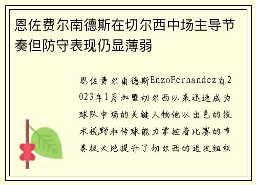 恩佐费尔南德斯在切尔西中场主导节奏但防守表现仍显薄弱 恩佐费尔南德斯在切尔西中场主导节奏但防守表现仍显薄弱