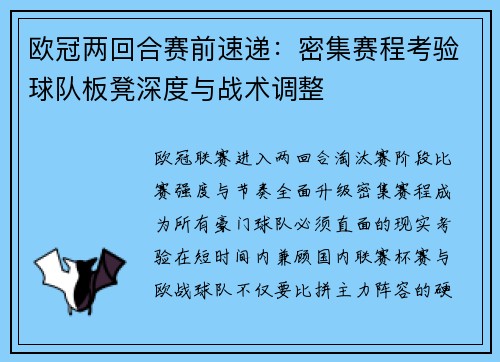 欧冠两回合赛前速递:密集赛程考验球队板凳深度与战术调整 欧冠两回合赛前速递:密集赛程考验球队板凳深度与战术调整