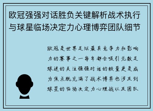 欧冠强强对话胜负关键解析战术执行与球星临场决定力心理博弈团队细节 欧冠强强对话胜负关键解析战术执行与球星临场决定力心理博弈团队细节