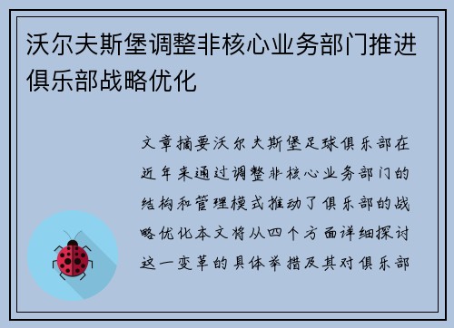沃尔夫斯堡调整非核心业务部门推进俱乐部战略优化 沃尔夫斯堡调整非核心业务部门推进俱乐部战略优化