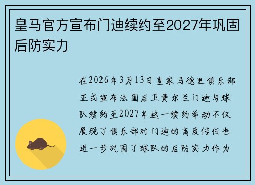 皇马官方宣布门迪续约至2027年巩固后防实力