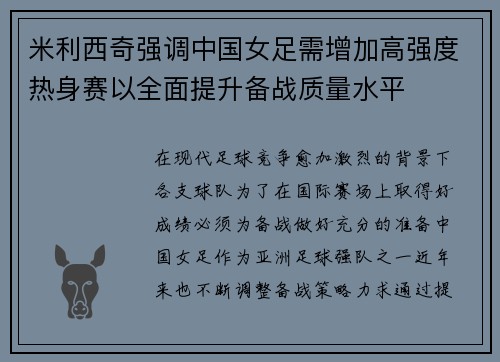 米利西奇强调中国女足需增加高强度热身赛以全面提升备战质量水平 米利西奇强调中国女足需增加高强度热身赛以全面提升备战质量水平