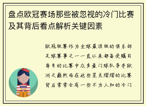 盘点欧冠赛场那些被忽视的冷门比赛及其背后看点解析关键因素 盘点欧冠赛场那些被忽视的冷门比赛及其背后看点解析关键因素