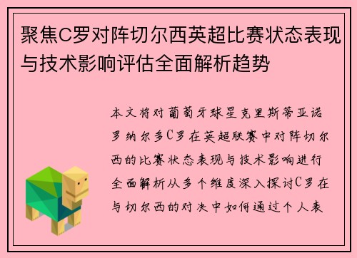 聚焦C罗对阵切尔西英超比赛状态表现与技术影响评估全面解析趋势 聚焦C罗对阵切尔西英超比赛状态表现与技术影响评估全面解析趋势