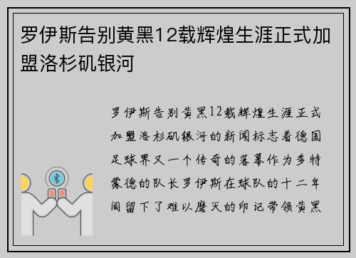 罗伊斯告别黄黑12载辉煌生涯正式加盟洛杉矶银河