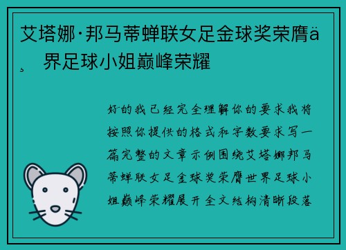 艾塔娜·邦马蒂蝉联女足金球奖荣膺世界足球小姐巅峰荣耀