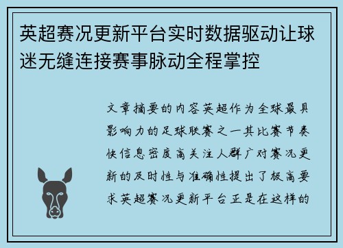 英超赛况更新平台实时数据驱动让球迷无缝连接赛事脉动全程掌控