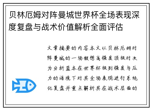 贝林厄姆对阵曼城世界杯全场表现深度复盘与战术价值解析全面评估