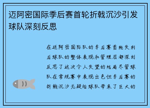 迈阿密国际季后赛首轮折戟沉沙引发球队深刻反思