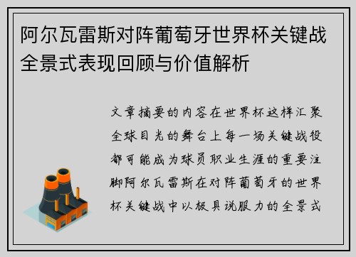 阿尔瓦雷斯对阵葡萄牙世界杯关键战全景式表现回顾与价值解析