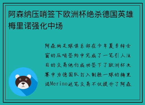 阿森纳压哨签下欧洲杯绝杀德国英雄梅里诺强化中场