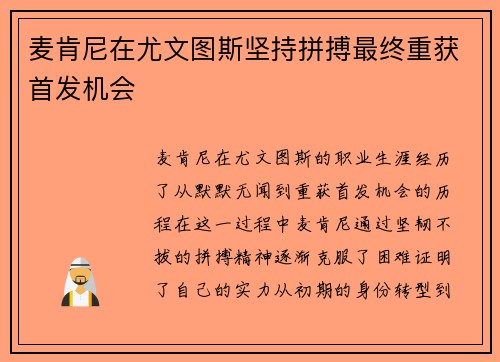 麦肯尼在尤文图斯坚持拼搏最终重获首发机会