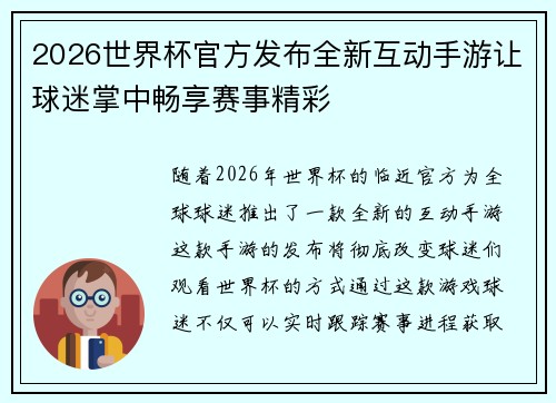 2026世界杯官方发布全新互动手游让球迷掌中畅享赛事精彩 2026世界杯官方发布全新互动手游让球迷掌中畅享赛事精彩
