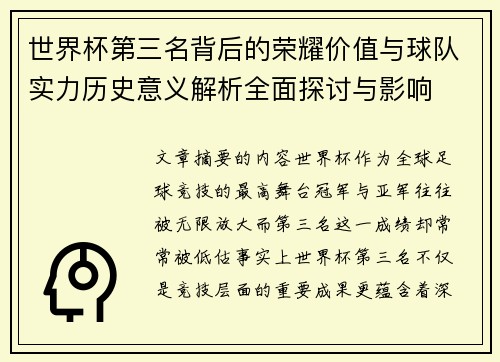 世界杯第三名背后的荣耀价值与球队实力历史意义解析全面探讨与影响 世界杯第三名背后的荣耀价值与球队实力历史意义解析全面探讨与影响