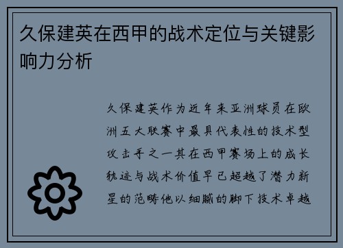 久保建英在西甲的战术定位与关键影响力分析