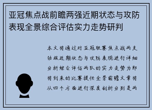 亚冠焦点战前瞻两强近期状态与攻防表现全景综合评估实力走势研判