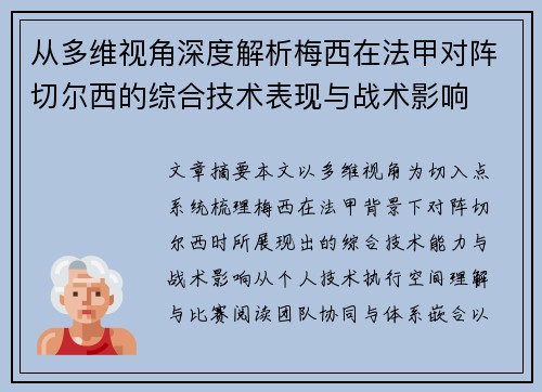 从多维视角深度解析梅西在法甲对阵切尔西的综合技术表现与战术影响 从多维视角深度解析梅西在法甲对阵切尔西的综合技术表现与战术影响