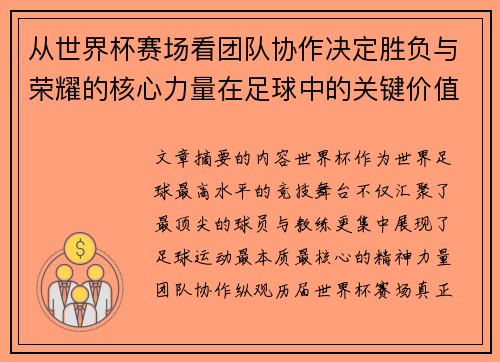 从世界杯赛场看团队协作决定胜负与荣耀的核心力量在足球中的关键价值