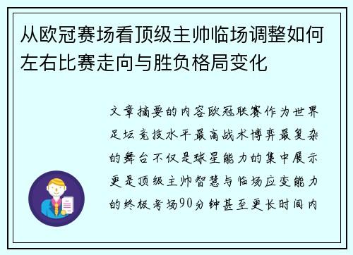 从欧冠赛场看顶级主帅临场调整如何左右比赛走向与胜负格局变化
