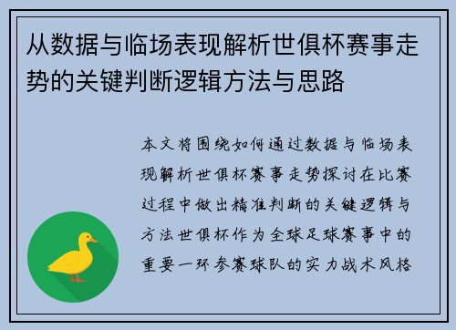 从数据与临场表现解析世俱杯赛事走势的关键判断逻辑方法与思路