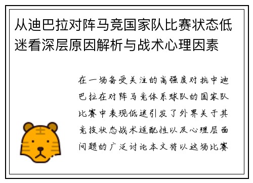 从迪巴拉对阵马竞国家队比赛状态低迷看深层原因解析与战术心理因素