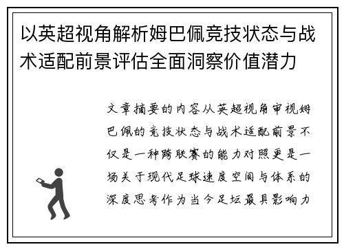 以英超视角解析姆巴佩竞技状态与战术适配前景评估全面洞察价值潜力