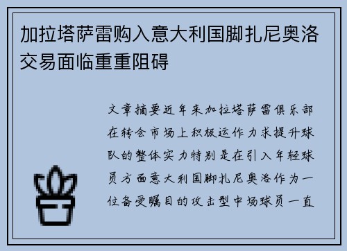 加拉塔萨雷购入意大利国脚扎尼奥洛交易面临重重阻碍 加拉塔萨雷购入意大利国脚扎尼奥洛交易面临重重阻碍