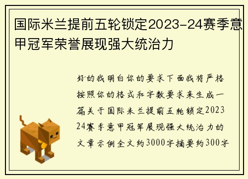 国际米兰提前五轮锁定2023-24赛季意甲冠军荣誉展现强大统治力 国际米兰提前五轮锁定2023-24赛季意甲冠军荣誉展现强大统治力