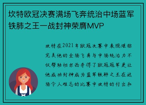 坎特欧冠决赛满场飞奔统治中场蓝军铁肺之王一战封神荣膺MVP