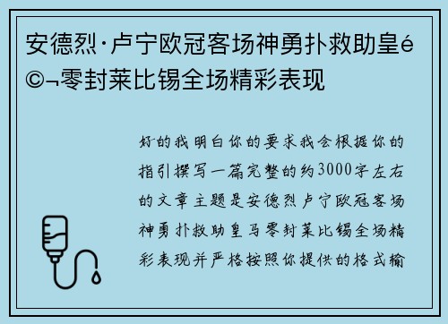 安德烈·卢宁欧冠客场神勇扑救助皇马零封莱比锡全场精彩表现 安德烈·卢宁欧冠客场神勇扑救助皇马零封莱比锡全场精彩表现