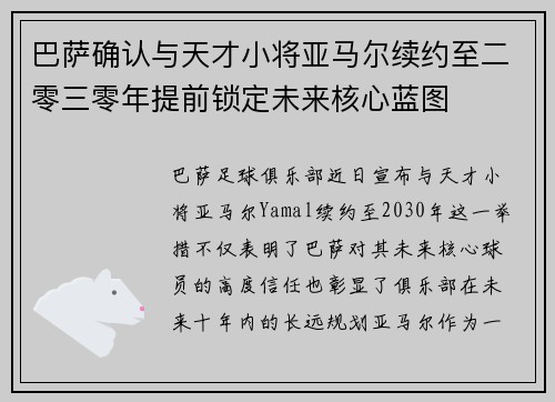 巴萨确认与天才小将亚马尔续约至二零三零年提前锁定未来核心蓝图 巴萨确认与天才小将亚马尔续约至二零三零年提前锁定未来核心蓝图