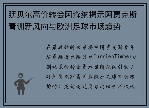 廷贝尔高价转会阿森纳揭示阿贾克斯青训新风向与欧洲足球市场趋势
