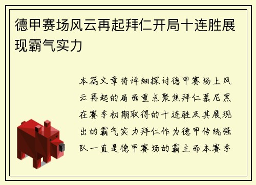 德甲赛场风云再起拜仁开局十连胜展现霸气实力 德甲赛场风云再起拜仁开局十连胜展现霸气实力