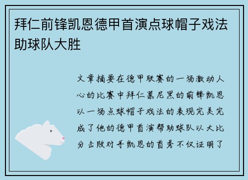 拜仁前锋凯恩德甲首演点球帽子戏法助球队大胜