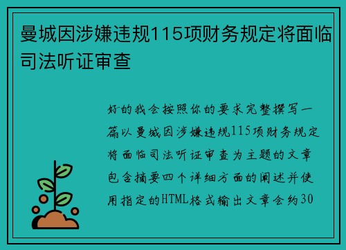 曼城因涉嫌违规115项财务规定将面临司法听证审查