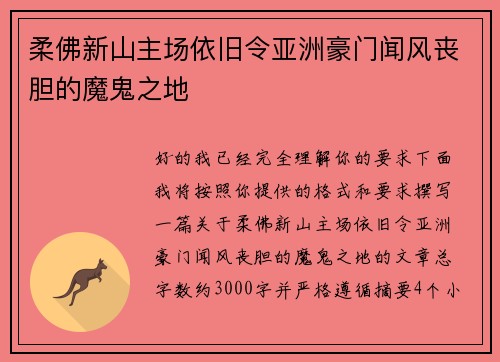 柔佛新山主场依旧令亚洲豪门闻风丧胆的魔鬼之地