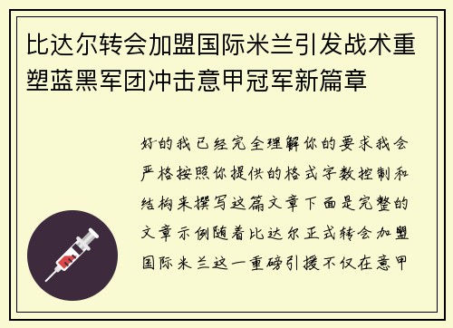 比达尔转会加盟国际米兰引发战术重塑蓝黑军团冲击意甲冠军新篇章