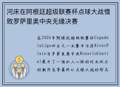 河床在阿根廷超级联赛杯点球大战惜败罗萨里奥中央无缘决赛