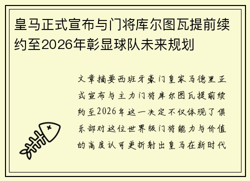 皇马正式宣布与门将库尔图瓦提前续约至2026年彰显球队未来规划