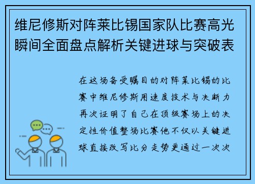 维尼修斯对阵莱比锡国家队比赛高光瞬间全面盘点解析关键进球与突破表现