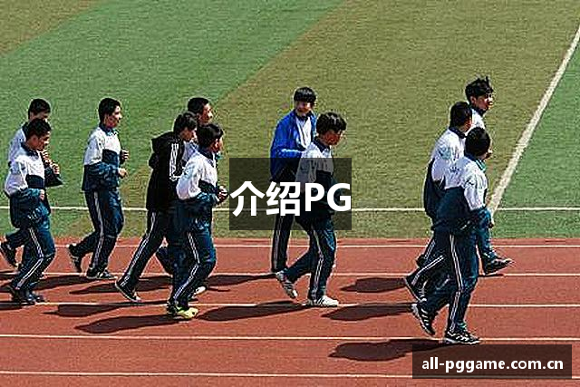 介绍PG